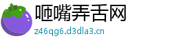 咂嘴弄舌网